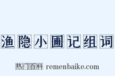 渔隐小圃记组词是什么意思的图片